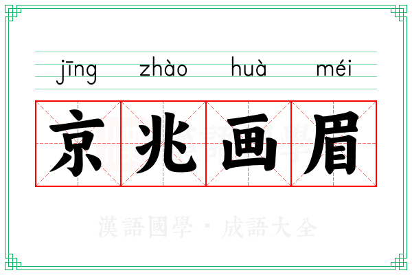 京兆画眉