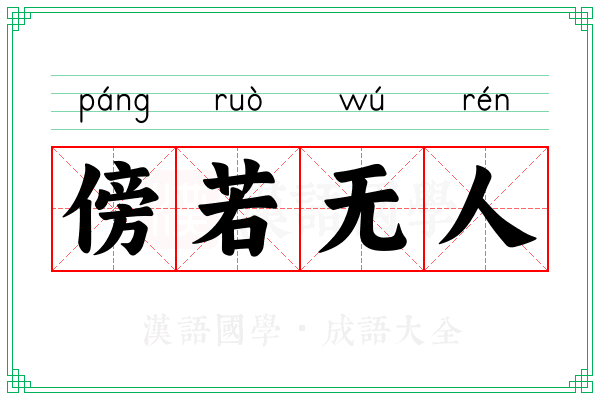 傍若无人