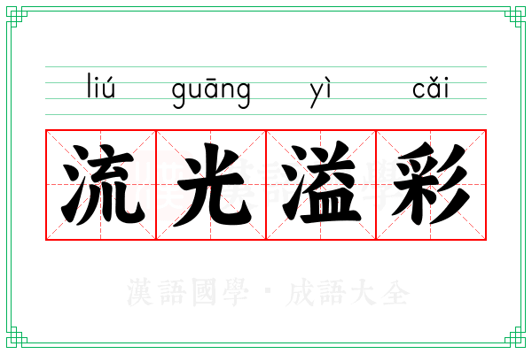 流光溢彩