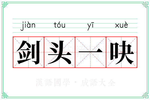 剑头一吷