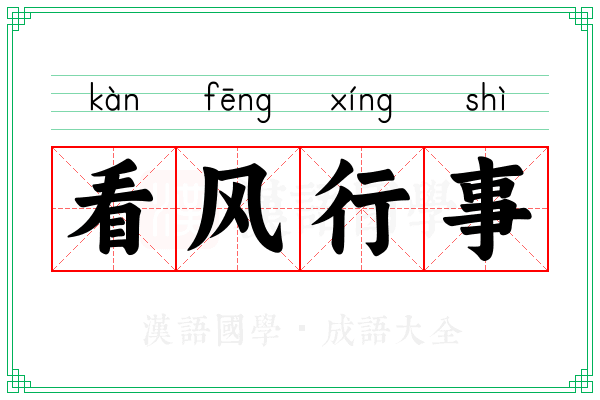 看风行事