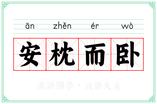 安枕而卧