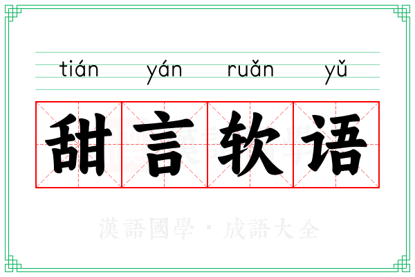 甜言软语