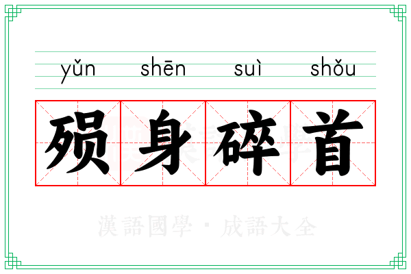 殒身碎首