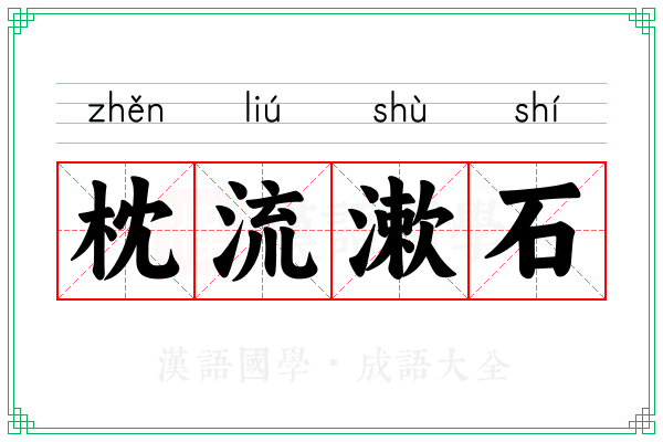 枕流漱石