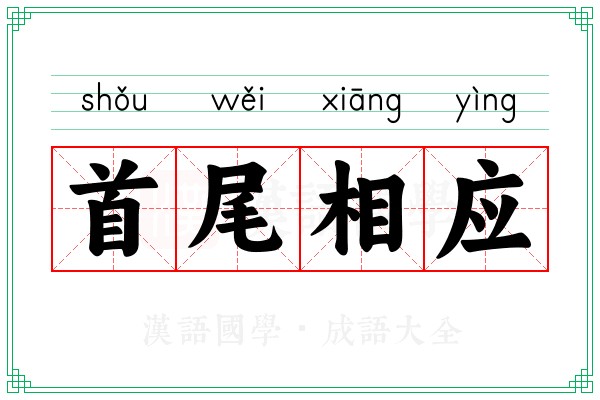 首尾相应