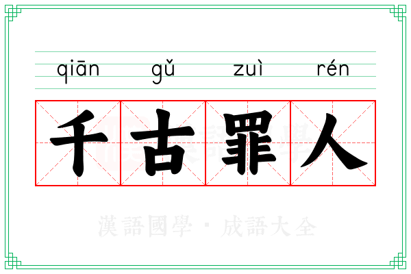 千古罪人
