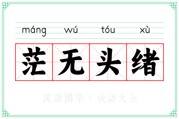 茫无头绪