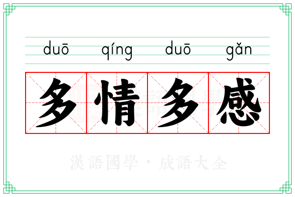 多情多感