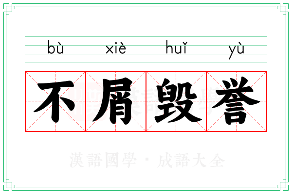 不屑毁誉
