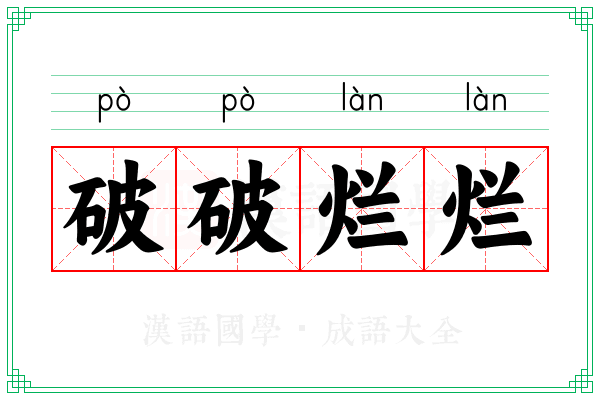 破破烂烂