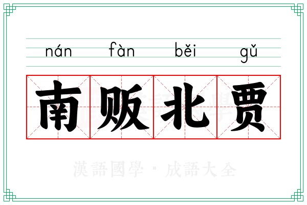 南贩北贾