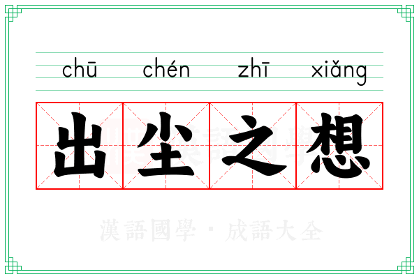 出尘之想