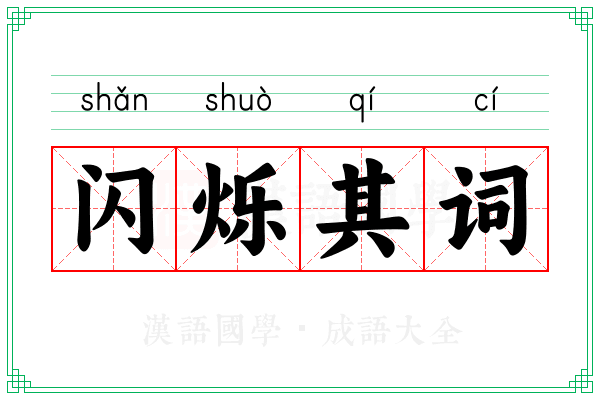 闪烁其词