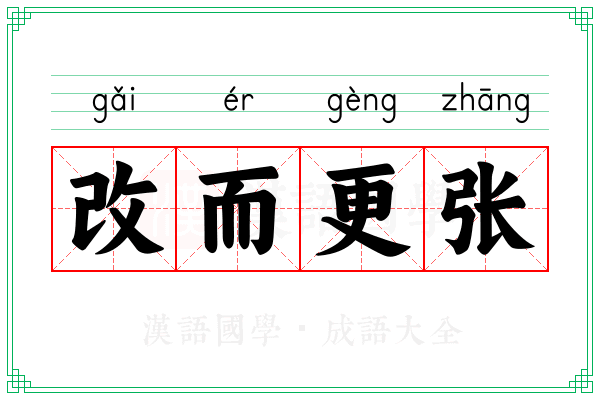 改而更张