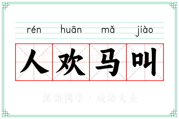 人欢马叫