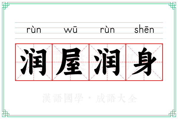 润屋润身
