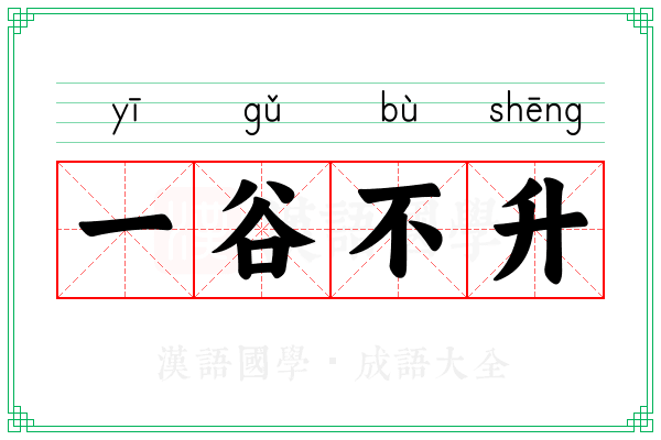 一谷不升