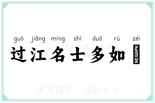 过江名士多如鲗