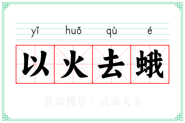 以火去蛾