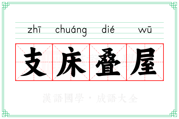 支床叠屋