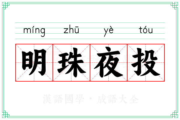 明珠夜投
