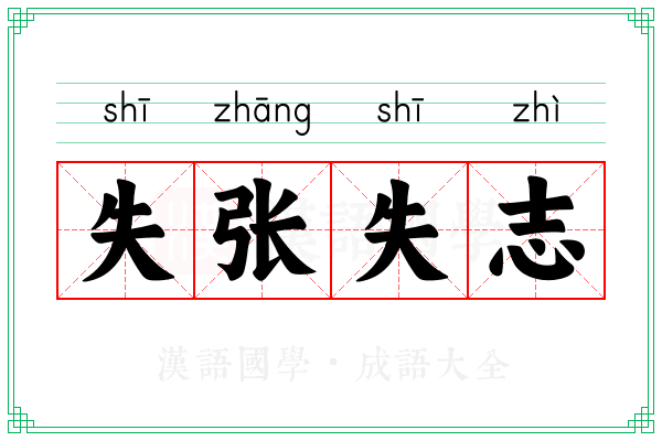 失张失志