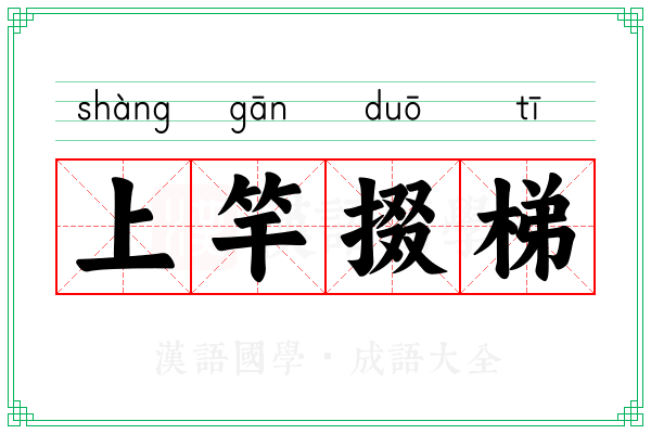 上竿掇梯