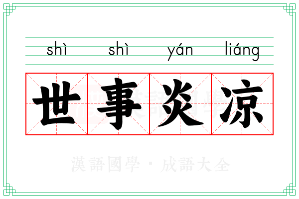 世事炎凉