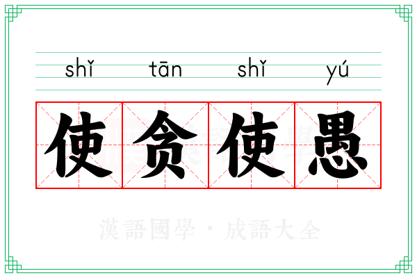 使贪使愚