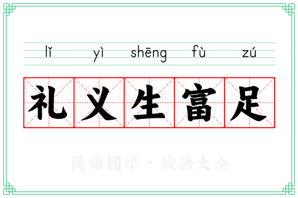 礼义生富足
