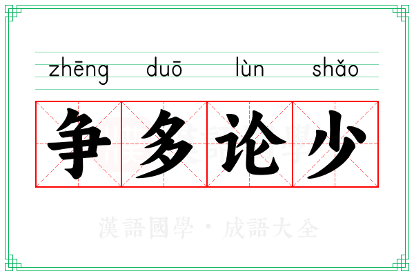 争多论少