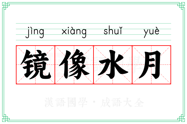 镜像水月