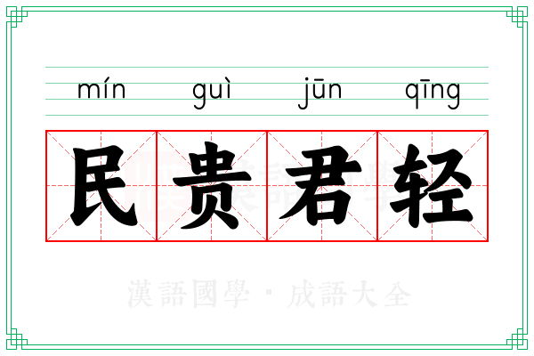 民贵君轻