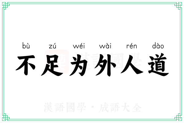 不足为外人道