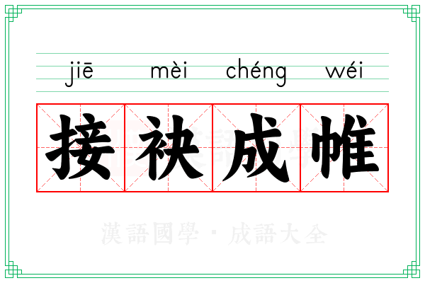 接袂成帷