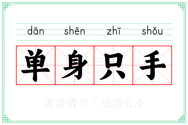 单身只手