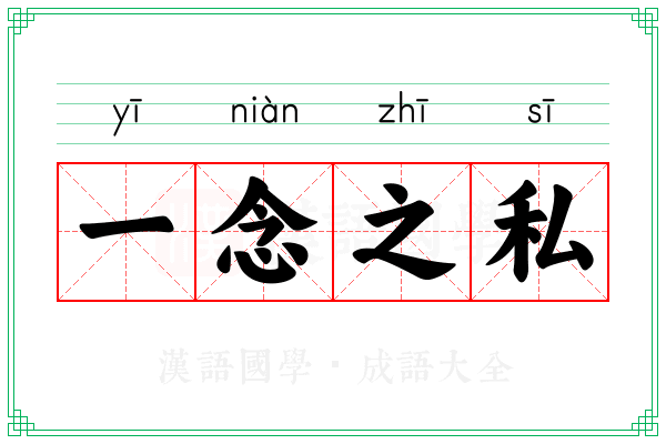 一念之私