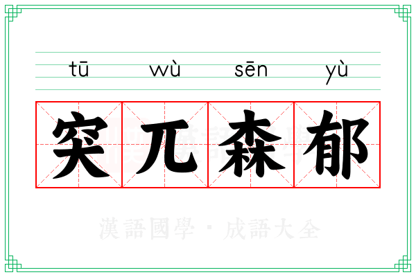 突兀森郁