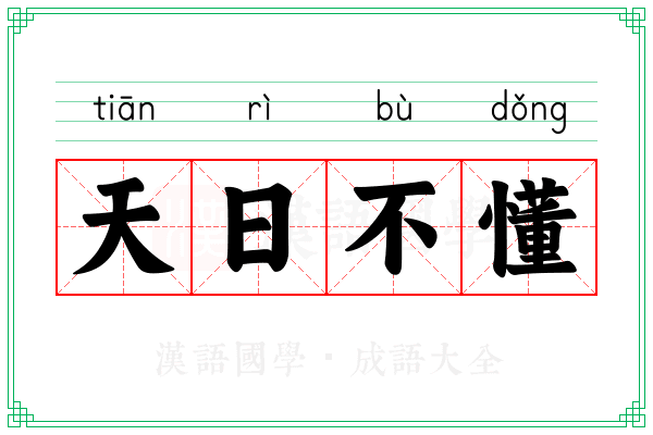 天日不懂