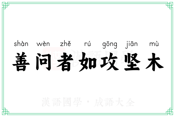 善问者如攻坚木