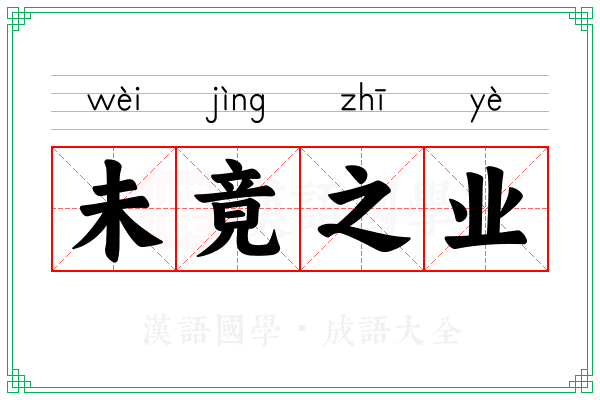 未竟之业
