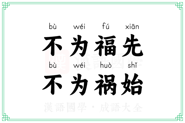 不为福先，不为祸始