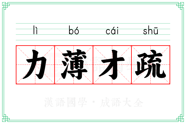 力薄才疏