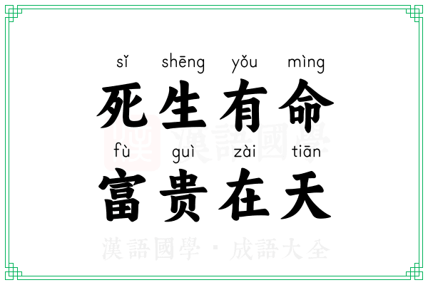 死生有命，富贵在天