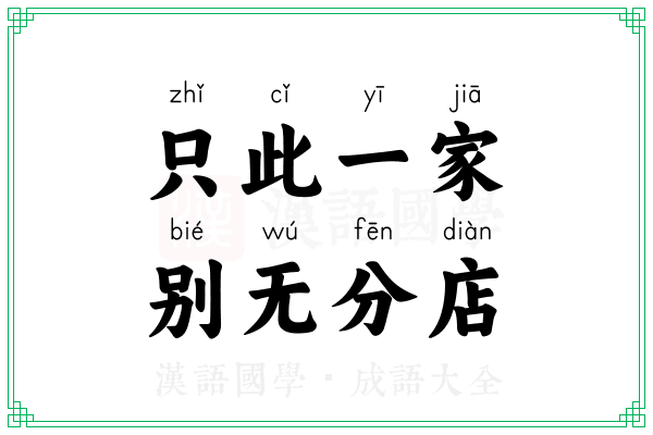 只此一家，别无分店
