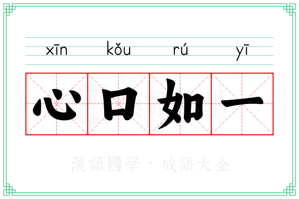 心口如一