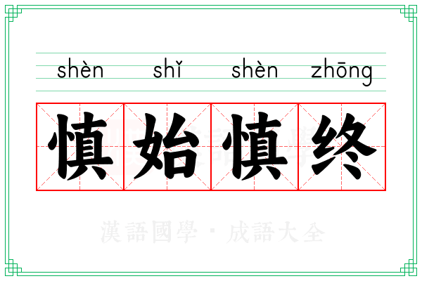 慎始慎终