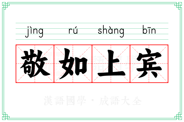 敬如上宾