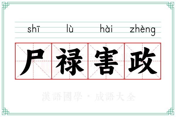 尸禄害政
